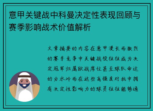 意甲关键战中科曼决定性表现回顾与赛季影响战术价值解析