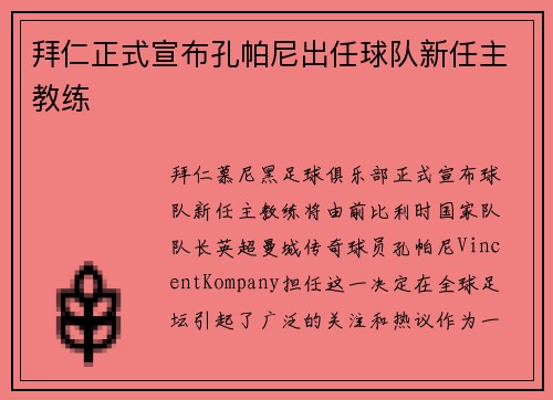 拜仁正式宣布孔帕尼出任球队新任主教练 拜仁正式宣布孔帕尼出任球队新任主教练