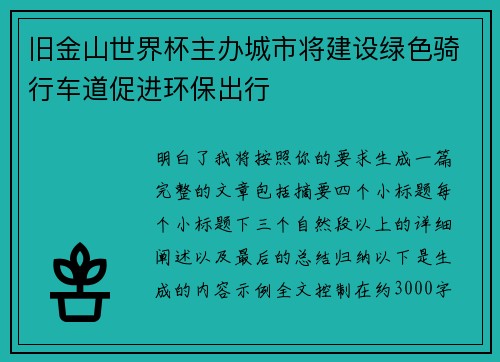 旧金山世界杯主办城市将建设绿色骑行车道促进环保出行