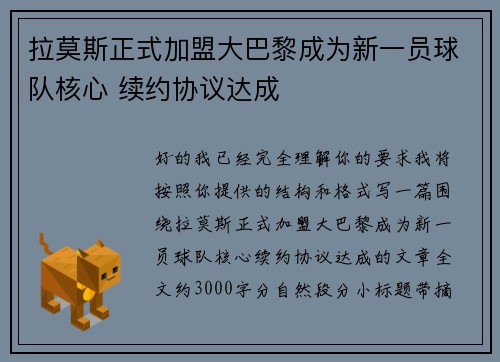 拉莫斯正式加盟大巴黎成为新一员球队核心 续约协议达成