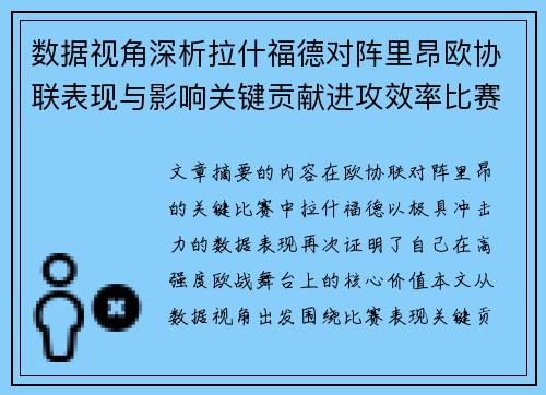 数据视角深析拉什福德对阵里昂欧协联表现与影响关键贡献进攻效率比赛价值