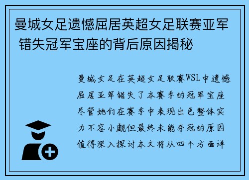 曼城女足遗憾屈居英超女足联赛亚军 错失冠军宝座的背后原因揭秘 曼城女足遗憾屈居英超女足联赛亚军 错失冠军宝座的背后原因揭秘