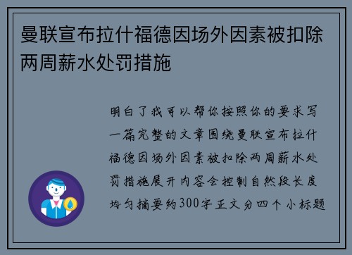 曼联宣布拉什福德因场外因素被扣除两周薪水处罚措施 曼联宣布拉什福德因场外因素被扣除两周薪水处罚措施