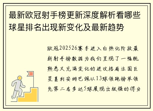 最新欧冠射手榜更新深度解析看哪些球星排名出现新变化及最新趋势