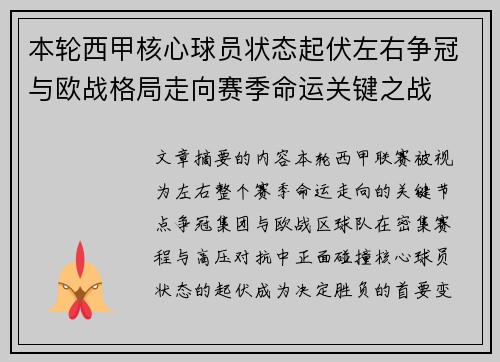 本轮西甲核心球员状态起伏左右争冠与欧战格局走向赛季命运关键之战 本轮西甲核心球员状态起伏左右争冠与欧战格局走向赛季命运关键之战