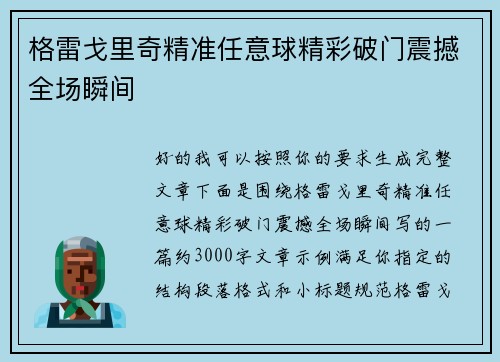 格雷戈里奇精准任意球精彩破门震撼全场瞬间 格雷戈里奇精准任意球精彩破门震撼全场瞬间