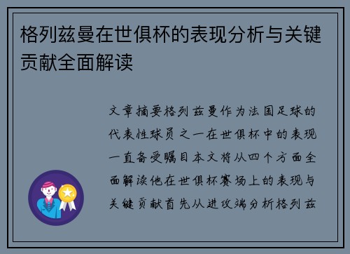 格列兹曼在世俱杯的表现分析与关键贡献全面解读