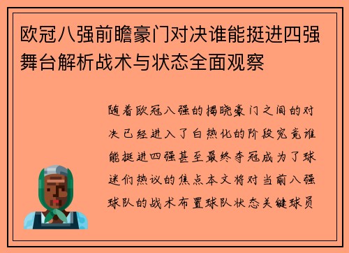 欧冠八强前瞻豪门对决谁能挺进四强舞台解析战术与状态全面观察