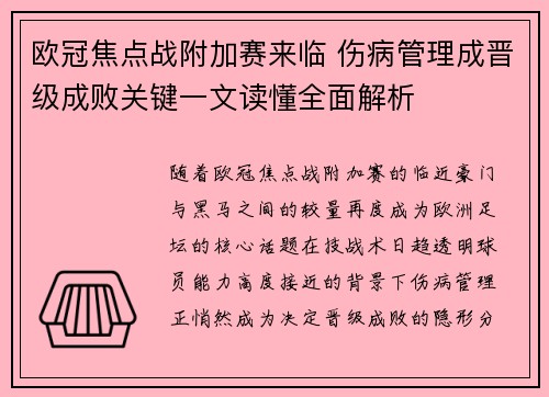欧冠焦点战附加赛来临 伤病管理成晋级成败关键一文读懂全面解析