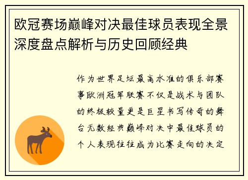 欧冠赛场巅峰对决最佳球员表现全景深度盘点解析与历史回顾经典