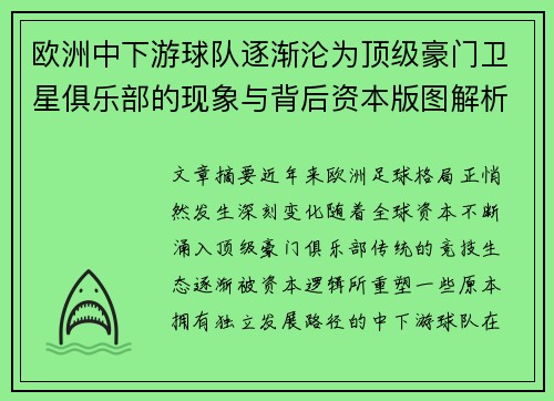 欧洲中下游球队逐渐沦为顶级豪门卫星俱乐部的现象与背后资本版图解析