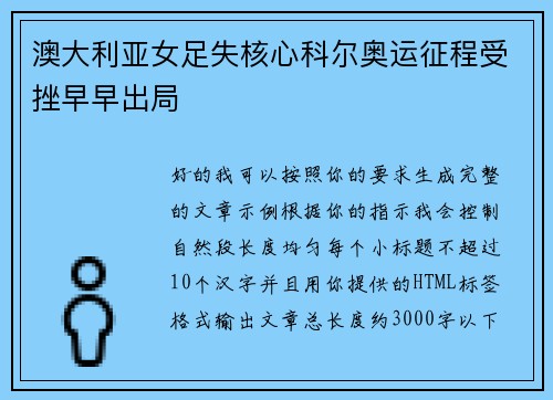 澳大利亚女足失核心科尔奥运征程受挫早早出局