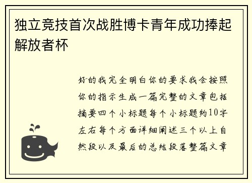 独立竞技首次战胜博卡青年成功捧起解放者杯
