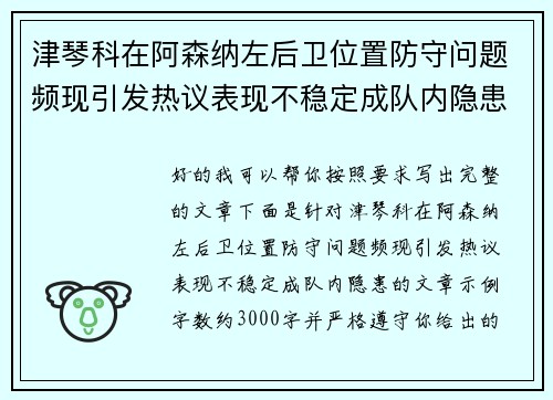 津琴科在阿森纳左后卫位置防守问题频现引发热议表现不稳定成队内隐患