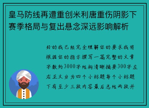 皇马防线再遭重创米利唐重伤阴影下赛季格局与复出悬念深远影响解析 皇马防线再遭重创米利唐重伤阴影下赛季格局与复出悬念深远影响解析