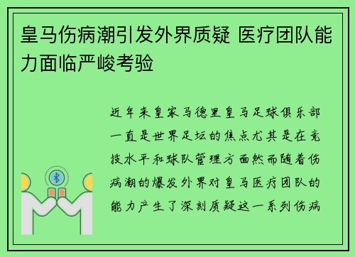 皇马伤病潮引发外界质疑 医疗团队能力面临严峻考验 皇马伤病潮引发外界质疑 医疗团队能力面临严峻考验
