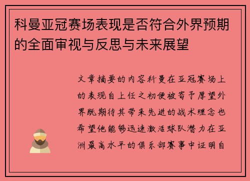科曼亚冠赛场表现是否符合外界预期的全面审视与反思与未来展望