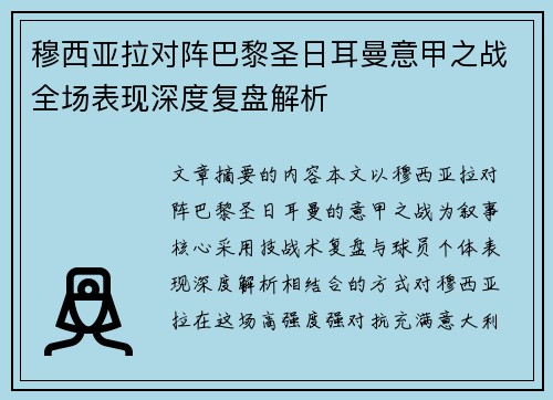 穆西亚拉对阵巴黎圣日耳曼意甲之战全场表现深度复盘解析 穆西亚拉对阵巴黎圣日耳曼意甲之战全场表现深度复盘解析