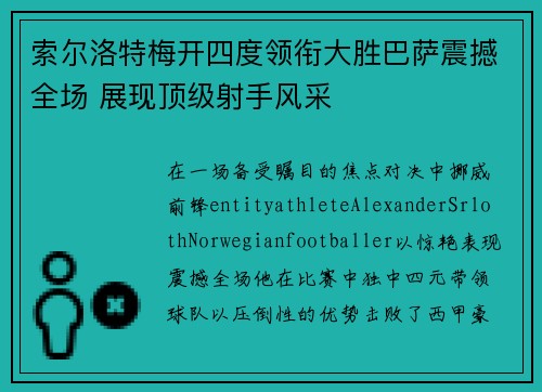 索尔洛特梅开四度领衔大胜巴萨震撼全场 展现顶级射手风采 索尔洛特梅开四度领衔大胜巴萨震撼全场 展现顶级射手风采