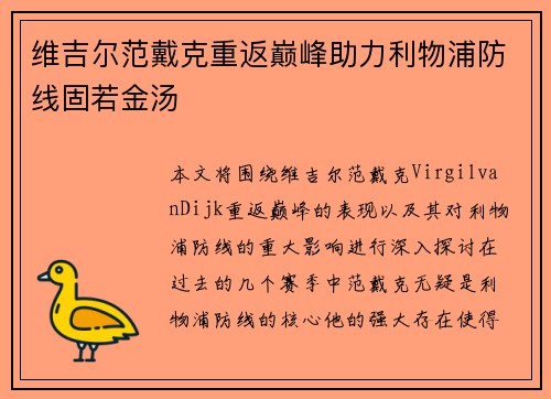 维吉尔范戴克重返巅峰助力利物浦防线固若金汤
