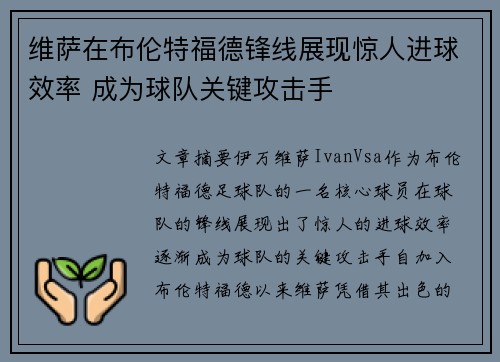 维萨在布伦特福德锋线展现惊人进球效率 成为球队关键攻击手