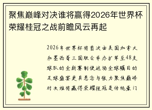 聚焦巅峰对决谁将赢得2026年世界杯荣耀桂冠之战前瞻风云再起