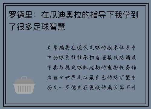 罗德里：在瓜迪奥拉的指导下我学到了很多足球智慧