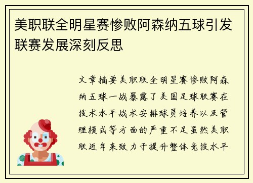 美职联全明星赛惨败阿森纳五球引发联赛发展深刻反思