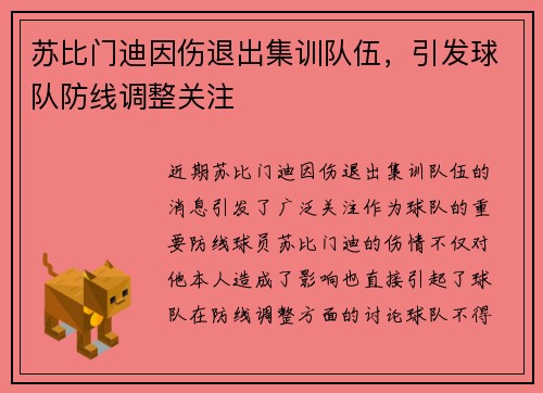 苏比门迪因伤退出集训队伍,引发球队防线调整关注 苏比门迪因伤退出集训队伍,引发球队防线调整关注