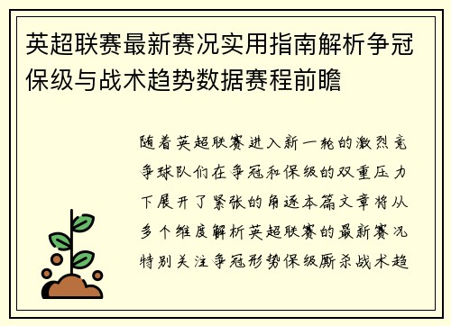 英超联赛最新赛况实用指南解析争冠保级与战术趋势数据赛程前瞻