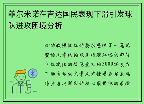 菲尔米诺在吉达国民表现下滑引发球队进攻困境分析
