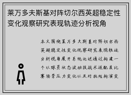 莱万多夫斯基对阵切尔西英超稳定性变化观察研究表现轨迹分析视角