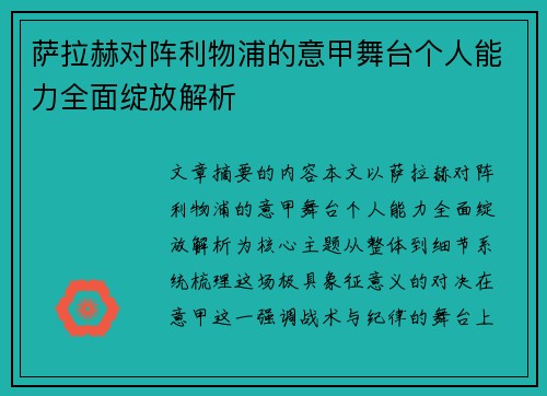 萨拉赫对阵利物浦的意甲舞台个人能力全面绽放解析