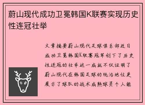 蔚山现代成功卫冕韩国K联赛实现历史性连冠壮举 蔚山现代成功卫冕韩国K联赛实现历史性连冠壮举