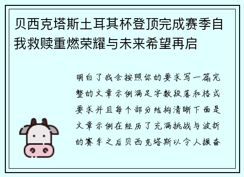 贝西克塔斯土耳其杯登顶完成赛季自我救赎重燃荣耀与未来希望再启 贝西克塔斯土耳其杯登顶完成赛季自我救赎重燃荣耀与未来希望再启