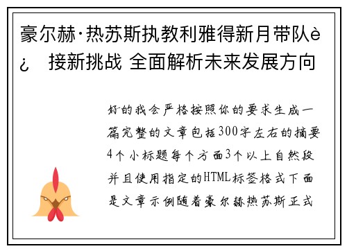 豪尔赫·热苏斯执教利雅得新月带队迎接新挑战 全面解析未来发展方向 豪尔赫·热苏斯执教利雅得新月带队迎接新挑战 全面解析未来发展方向