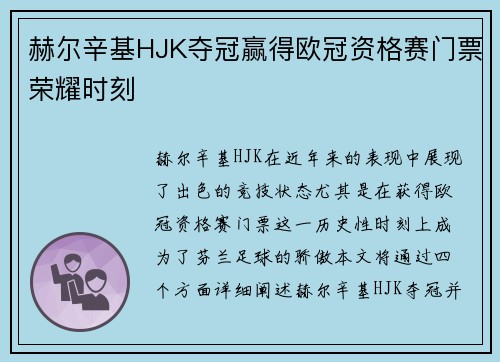 赫尔辛基HJK夺冠赢得欧冠资格赛门票荣耀时刻