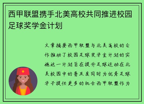 西甲联盟携手北美高校共同推进校园足球奖学金计划 西甲联盟携手北美高校共同推进校园足球奖学金计划