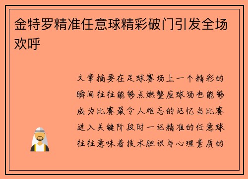 金特罗精准任意球精彩破门引发全场欢呼