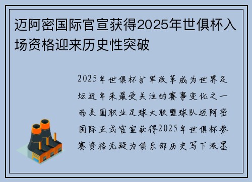 迈阿密国际官宣获得2025年世俱杯入场资格迎来历史性突破