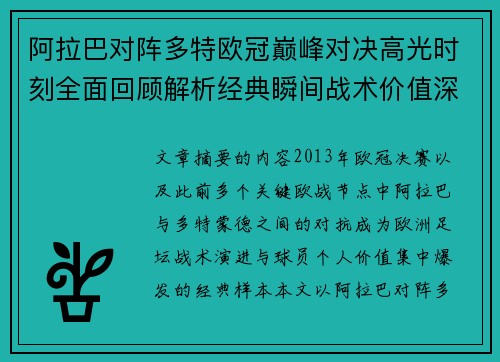 阿拉巴对阵多特欧冠巅峰对决高光时刻全面回顾解析经典瞬间战术价值深度剖析 阿拉巴对阵多特欧冠巅峰对决高光时刻全面回顾解析经典瞬间战术价值深度剖析