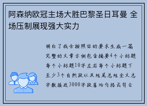 阿森纳欧冠主场大胜巴黎圣日耳曼 全场压制展现强大实力