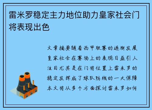 雷米罗稳定主力地位助力皇家社会门将表现出色 雷米罗稳定主力地位助力皇家社会门将表现出色
