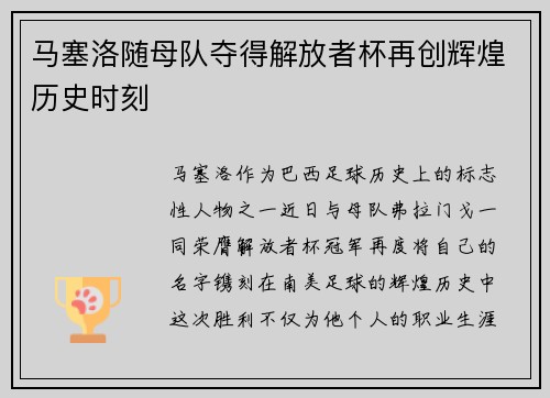 马塞洛随母队夺得解放者杯再创辉煌历史时刻