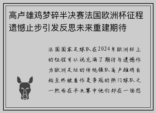 高卢雄鸡梦碎半决赛法国欧洲杯征程遗憾止步引发反思未来重建期待 高卢雄鸡梦碎半决赛法国欧洲杯征程遗憾止步引发反思未来重建期待