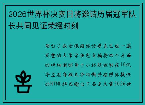 2026世界杯决赛日将邀请历届冠军队长共同见证荣耀时刻