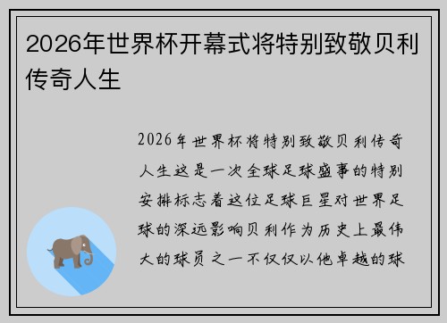 2026年世界杯开幕式将特别致敬贝利传奇人生