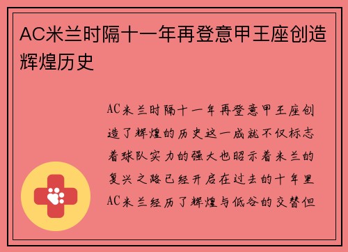 AC米兰时隔十一年再登意甲王座创造辉煌历史