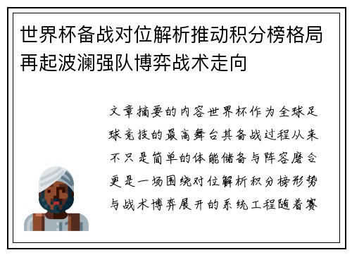 世界杯备战对位解析推动积分榜格局再起波澜强队博弈战术走向