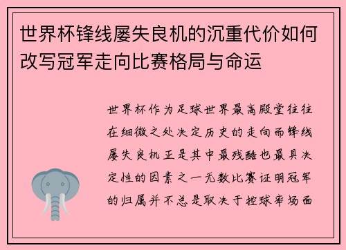 世界杯锋线屡失良机的沉重代价如何改写冠军走向比赛格局与命运 世界杯锋线屡失良机的沉重代价如何改写冠军走向比赛格局与命运
